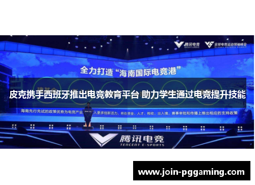 皮克携手西班牙推出电竞教育平台 助力学生通过电竞提升技能