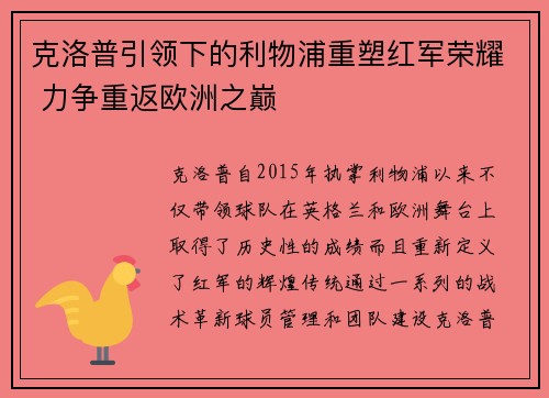 克洛普引领下的利物浦重塑红军荣耀 力争重返欧洲之巅