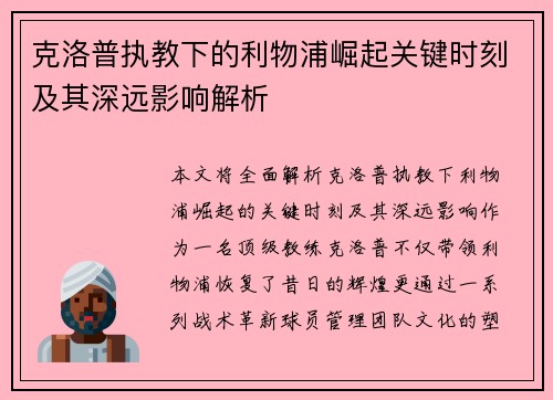 克洛普执教下的利物浦崛起关键时刻及其深远影响解析