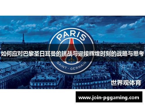 如何应对巴黎圣日耳曼的挑战与迎接辉煌时刻的战略与思考