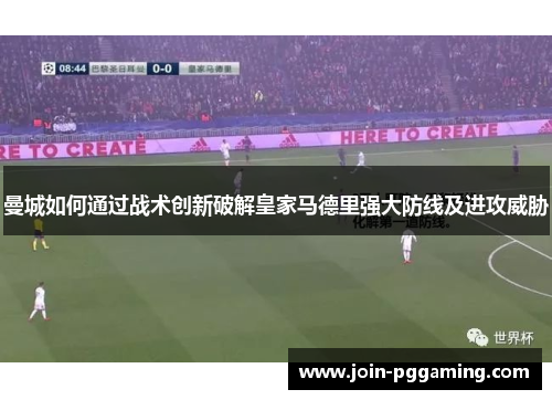 曼城如何通过战术创新破解皇家马德里强大防线及进攻威胁