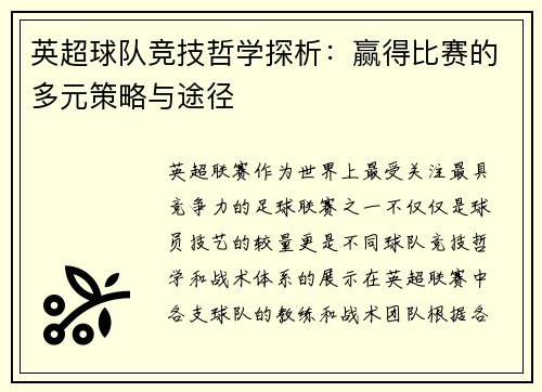 英超球队竞技哲学探析：赢得比赛的多元策略与途径