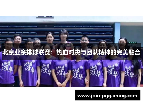 北京业余排球联赛：热血对决与团队精神的完美融合