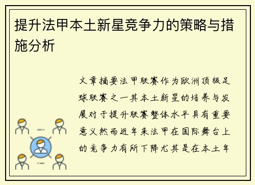 提升法甲本土新星竞争力的策略与措施分析