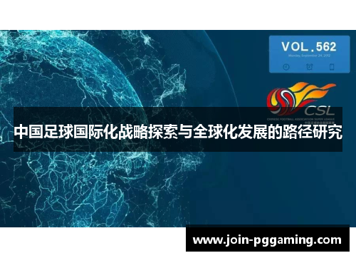 中国足球国际化战略探索与全球化发展的路径研究