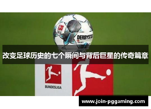 改变足球历史的七个瞬间与背后巨星的传奇篇章