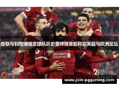曼联与利物浦哪支球队历史更辉煌谁能称霸英超与欧洲足坛