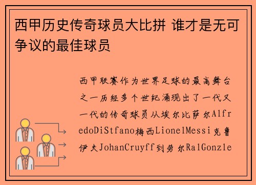 西甲历史传奇球员大比拼 谁才是无可争议的最佳球员