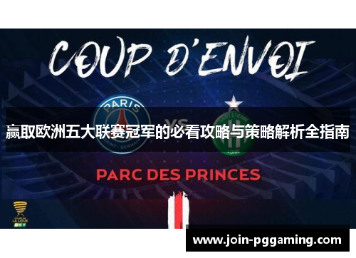 赢取欧洲五大联赛冠军的必看攻略与策略解析全指南
