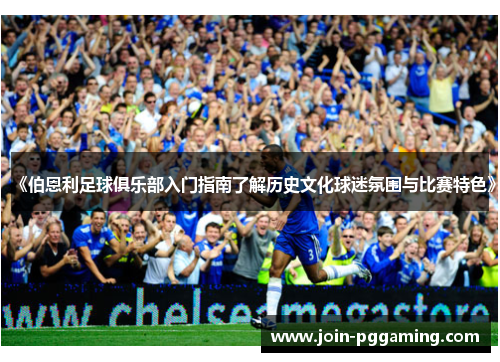 《伯恩利足球俱乐部入门指南了解历史文化球迷氛围与比赛特色》