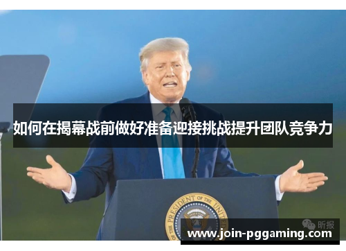 如何在揭幕战前做好准备迎接挑战提升团队竞争力