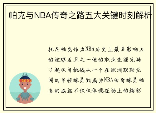 帕克与NBA传奇之路五大关键时刻解析