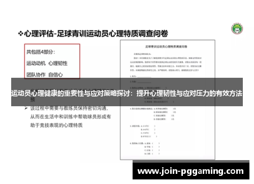 运动员心理健康的重要性与应对策略探讨：提升心理韧性与应对压力的有效方法