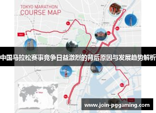 中国马拉松赛事竞争日益激烈的背后原因与发展趋势解析