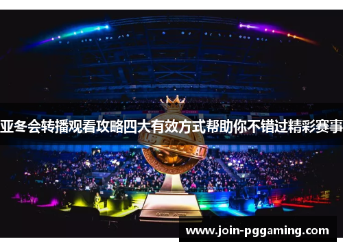 亚冬会转播观看攻略四大有效方式帮助你不错过精彩赛事