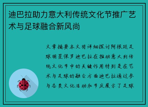 迪巴拉助力意大利传统文化节推广艺术与足球融合新风尚
