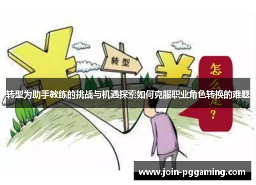 转型为助手教练的挑战与机遇探索如何克服职业角色转换的难题