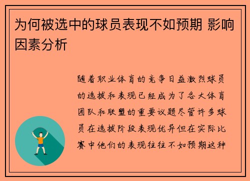 为何被选中的球员表现不如预期 影响因素分析