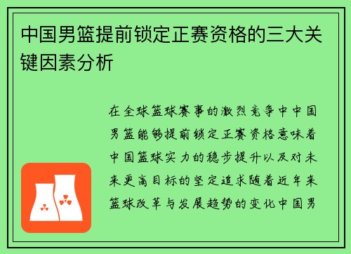 中国男篮提前锁定正赛资格的三大关键因素分析