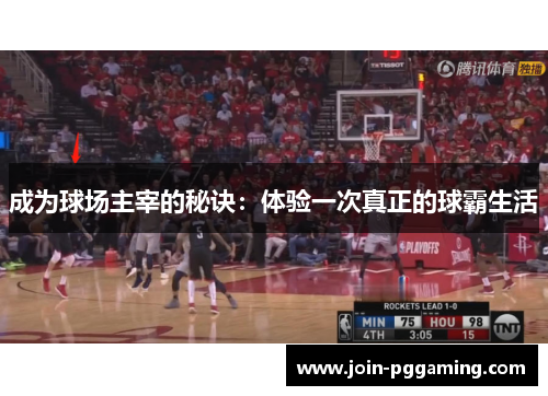 成为球场主宰的秘诀：体验一次真正的球霸生活