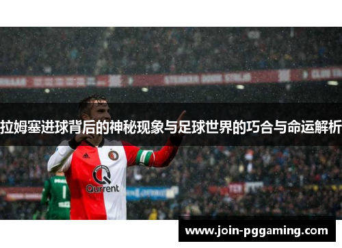 拉姆塞进球背后的神秘现象与足球世界的巧合与命运解析