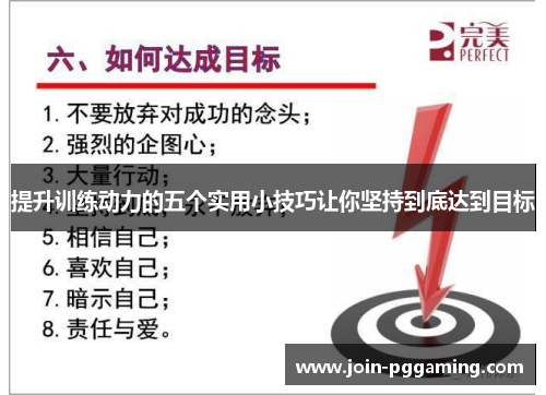 提升训练动力的五个实用小技巧让你坚持到底达到目标