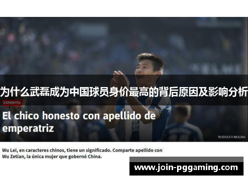为什么武磊成为中国球员身价最高的背后原因及影响分析