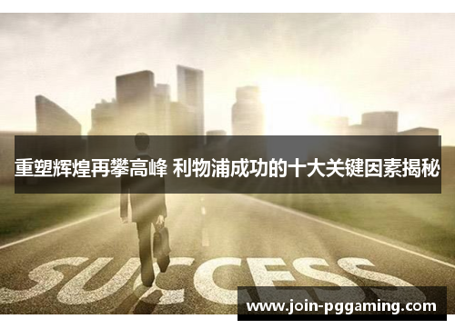 重塑辉煌再攀高峰 利物浦成功的十大关键因素揭秘