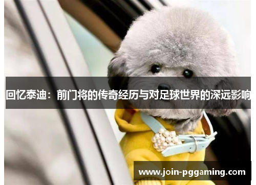 回忆泰迪：前门将的传奇经历与对足球世界的深远影响