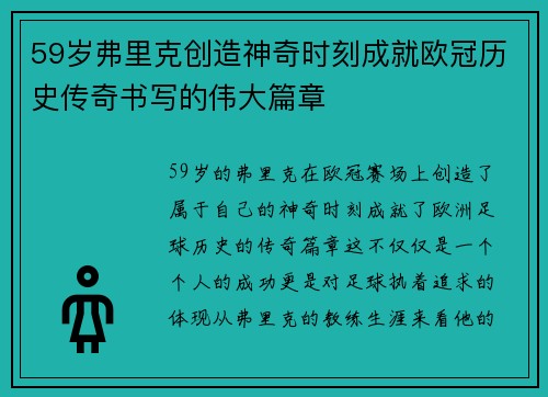 59岁弗里克创造神奇时刻成就欧冠历史传奇书写的伟大篇章