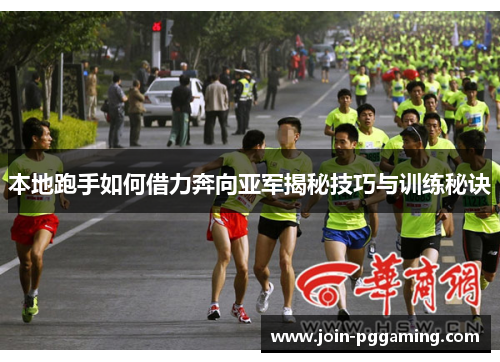 本地跑手如何借力奔向亚军揭秘技巧与训练秘诀