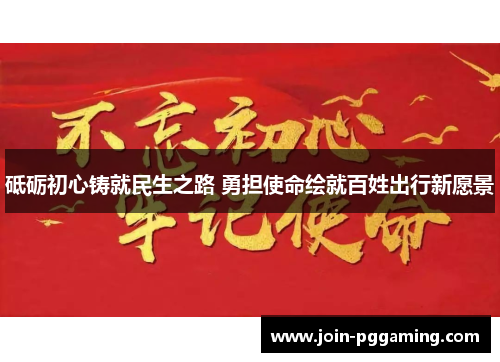 砥砺初心铸就民生之路 勇担使命绘就百姓出行新愿景
