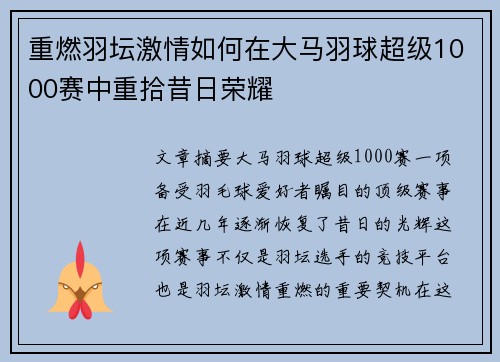 重燃羽坛激情如何在大马羽球超级1000赛中重拾昔日荣耀
