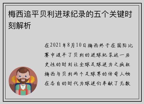 梅西追平贝利进球纪录的五个关键时刻解析
