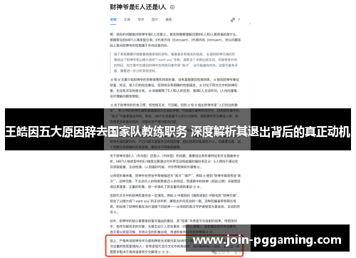 王皓因五大原因辞去国家队教练职务 深度解析其退出背后的真正动机
