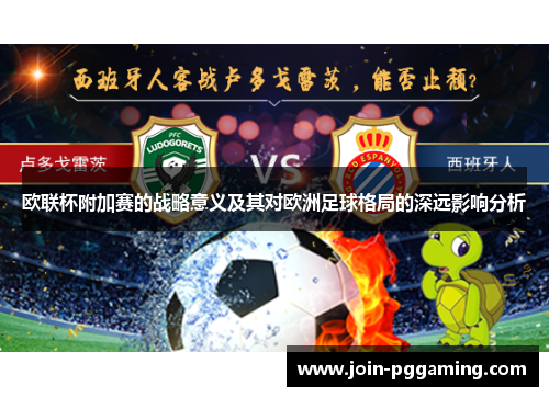 欧联杯附加赛的战略意义及其对欧洲足球格局的深远影响分析