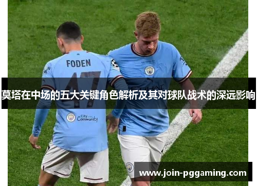 莫塔在中场的五大关键角色解析及其对球队战术的深远影响