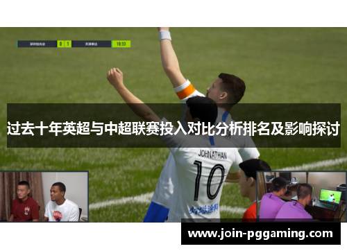 过去十年英超与中超联赛投入对比分析排名及影响探讨