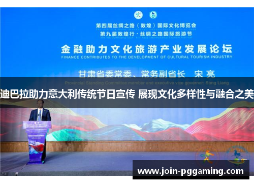 迪巴拉助力意大利传统节日宣传 展现文化多样性与融合之美