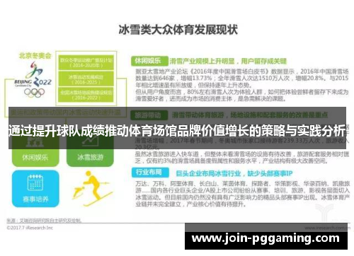 通过提升球队成绩推动体育场馆品牌价值增长的策略与实践分析