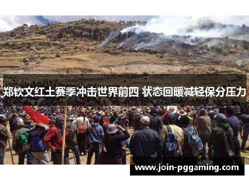 郑钦文红土赛季冲击世界前四 状态回暖减轻保分压力