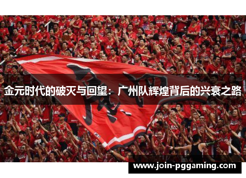 金元时代的破灭与回望：广州队辉煌背后的兴衰之路