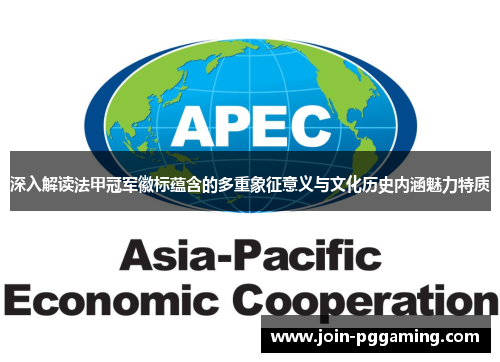 深入解读法甲冠军徽标蕴含的多重象征意义与文化历史内涵魅力特质