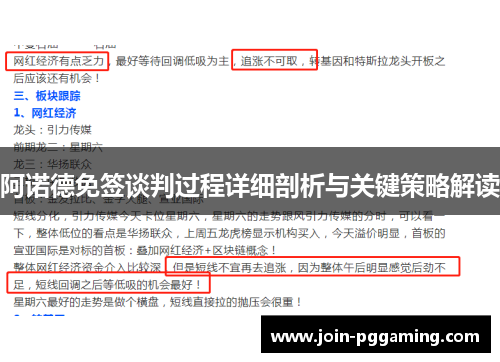 阿诺德免签谈判过程详细剖析与关键策略解读