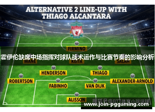 霍伊伦缺席中场指挥对球队战术运作与比赛节奏的影响分析