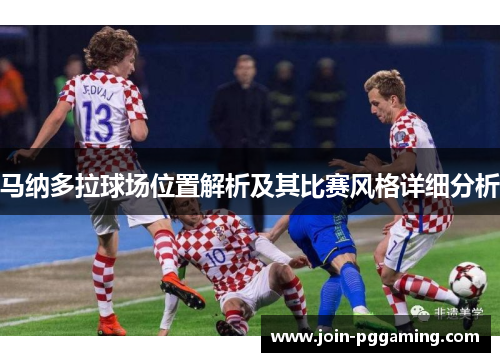 马纳多拉球场位置解析及其比赛风格详细分析