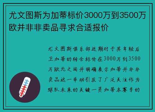 尤文图斯为加蒂标价3000万到3500万欧并非非卖品寻求合适报价