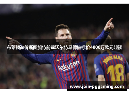 布莱顿询价斯图加特前锋沃尔特马德被标价4000万欧元起谈