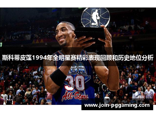 斯科蒂皮蓬1994年全明星赛精彩表现回顾和历史地位分析