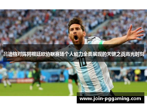 吕迪格对阵阿根廷欧协联赛场个人能力全面展现的关键之战高光时刻